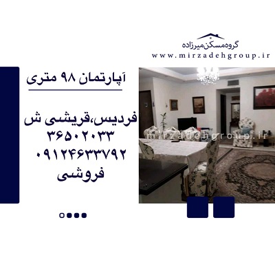 اپارتمان 98 متری فردیس